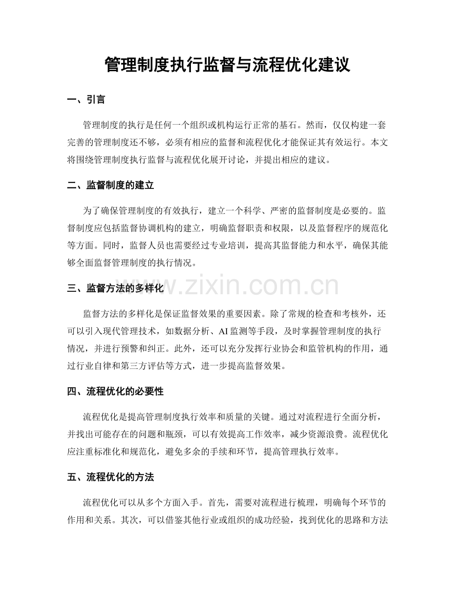 管理制度执行监督与流程优化建议.docx_第1页