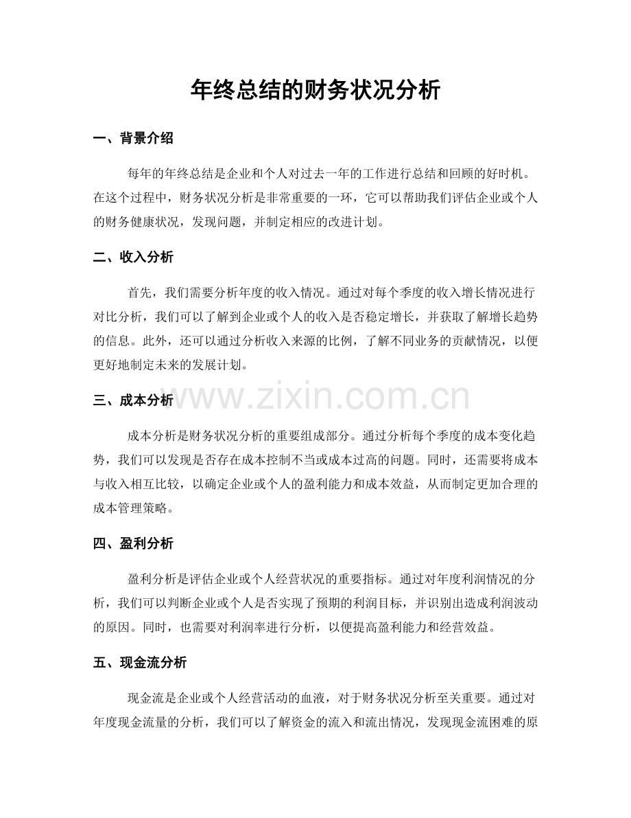 年终总结的财务状况分析.docx_第1页