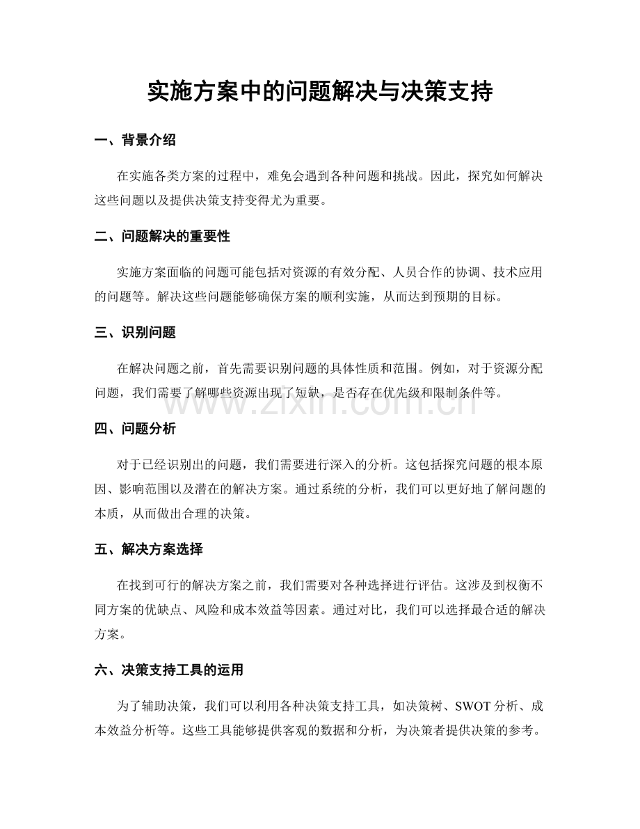 实施方案中的问题解决与决策支持.docx_第1页