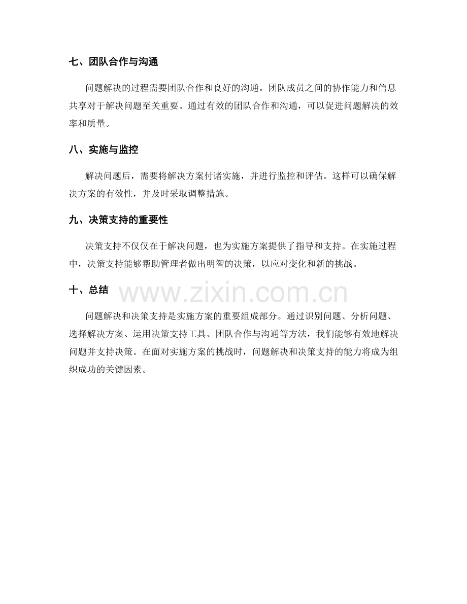 实施方案中的问题解决与决策支持.docx_第2页