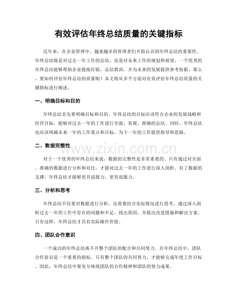 有效评估年终总结质量的关键指标.docx_第1页