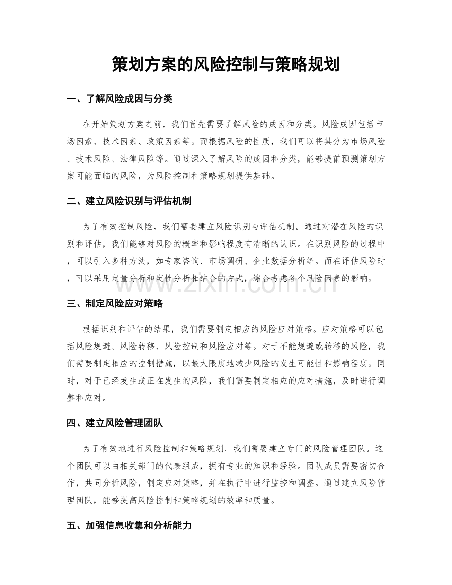 策划方案的风险控制与策略规划.docx_第1页