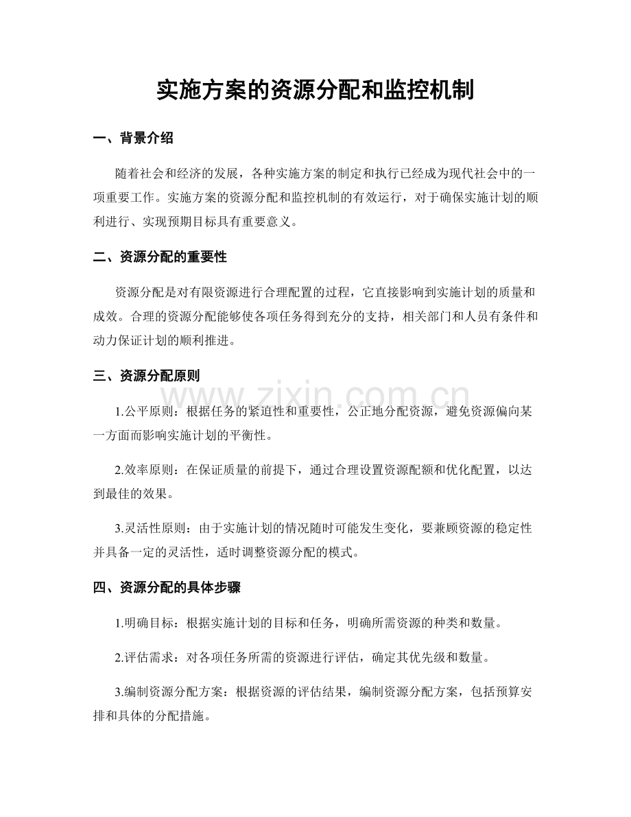 实施方案的资源分配和监控机制.docx_第1页