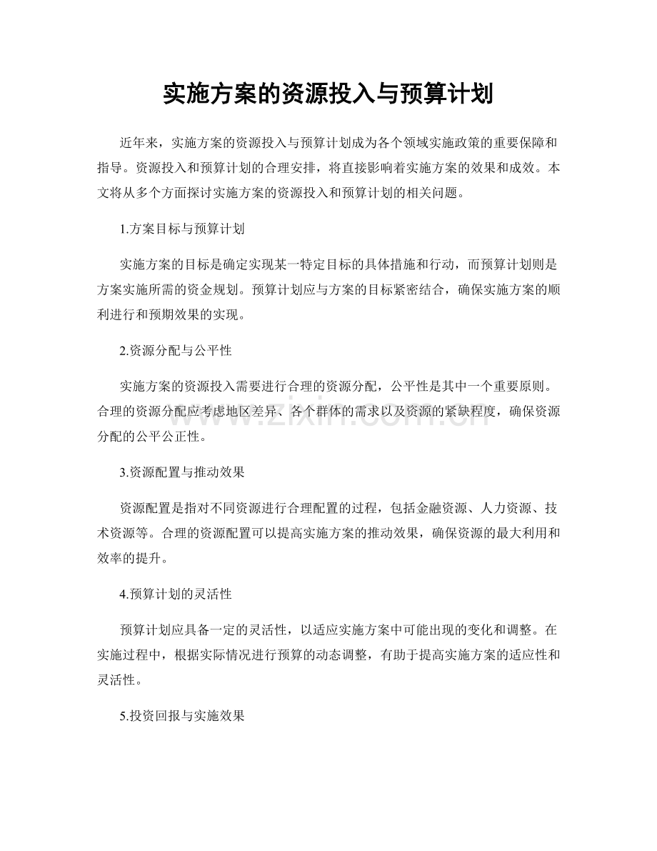 实施方案的资源投入与预算计划.docx_第1页