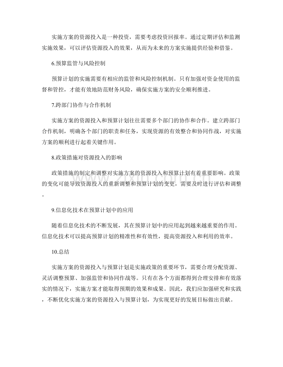 实施方案的资源投入与预算计划.docx_第2页