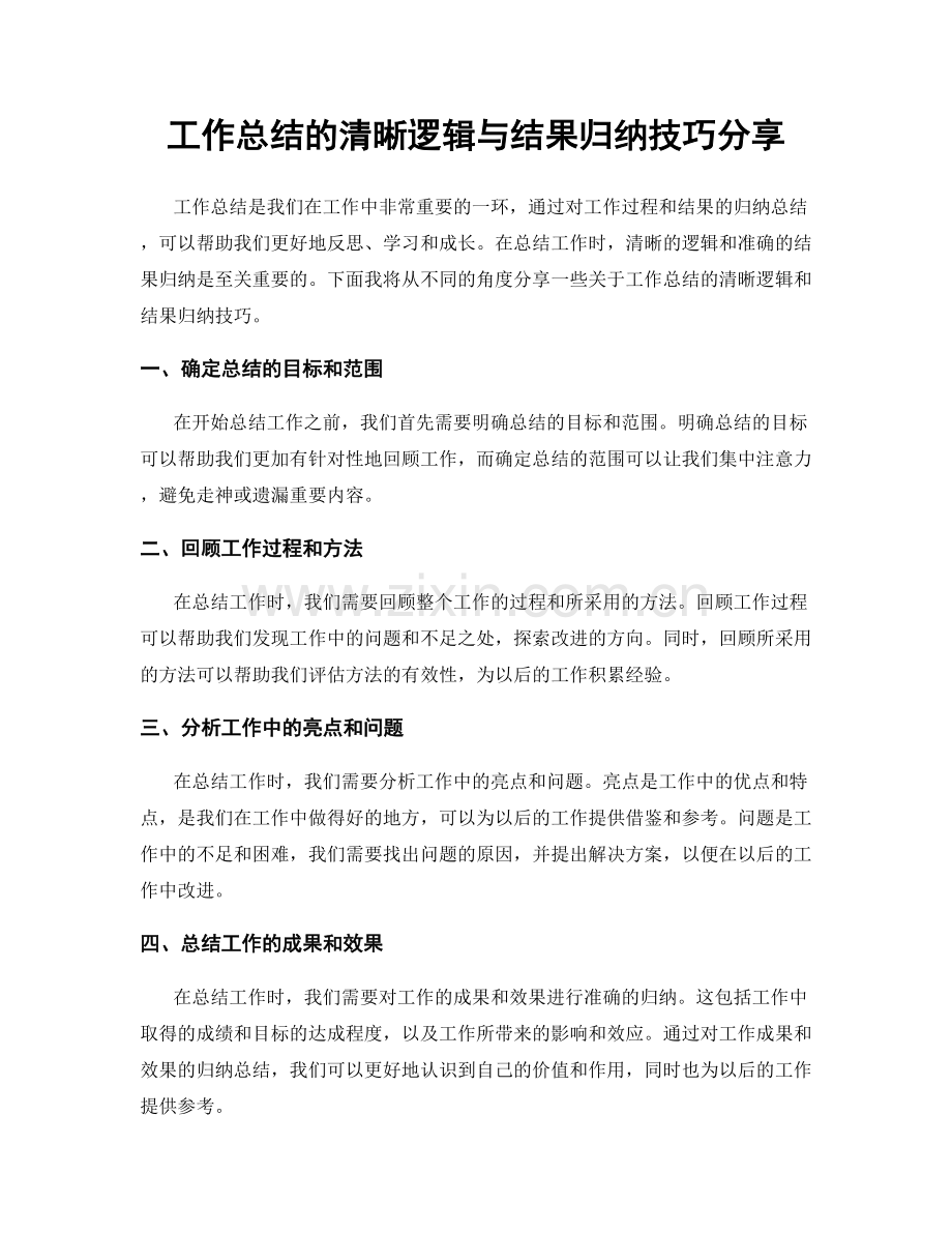 工作总结的清晰逻辑与结果归纳技巧分享.docx_第1页