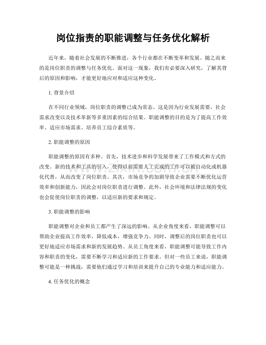 岗位职责的职能调整与任务优化解析.docx_第1页