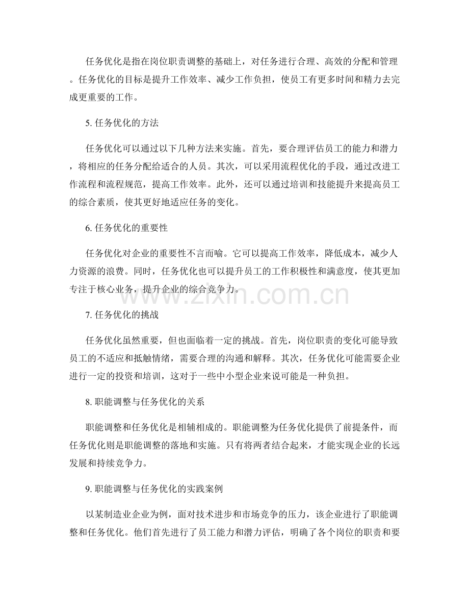 岗位职责的职能调整与任务优化解析.docx_第2页