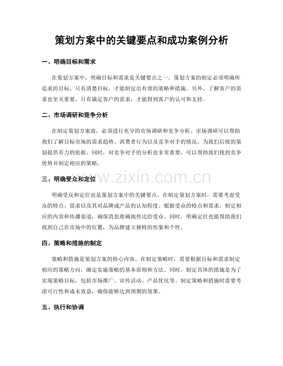 策划方案中的关键要点和成功案例分析.docx_第1页