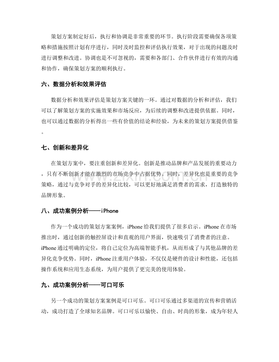 策划方案中的关键要点和成功案例分析.docx_第2页