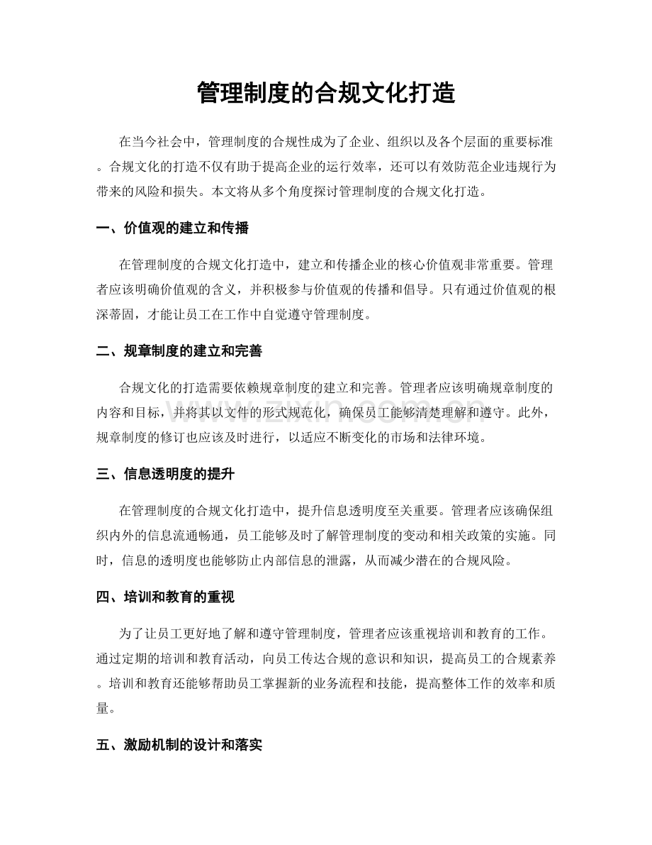 管理制度的合规文化打造.docx_第1页