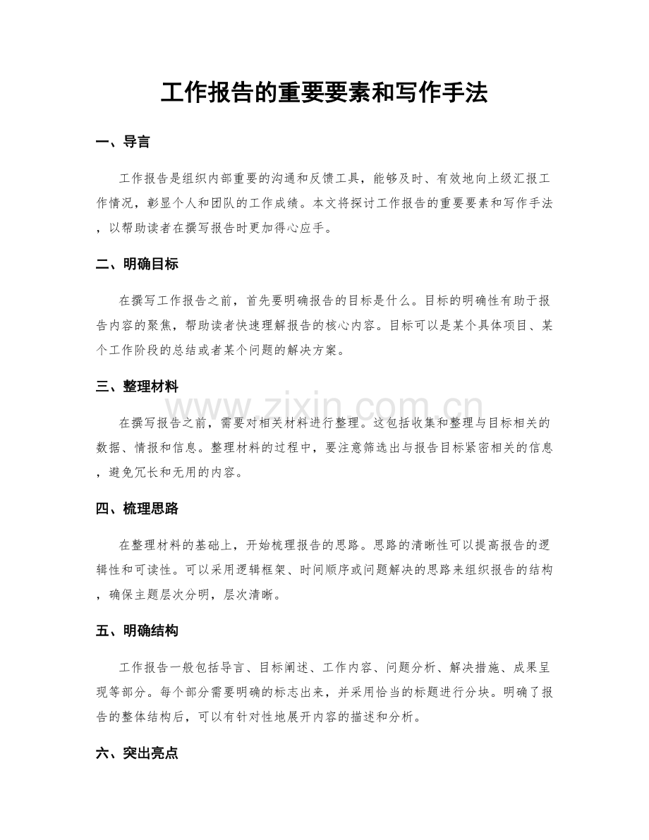 工作报告的重要要素和写作手法.docx_第1页