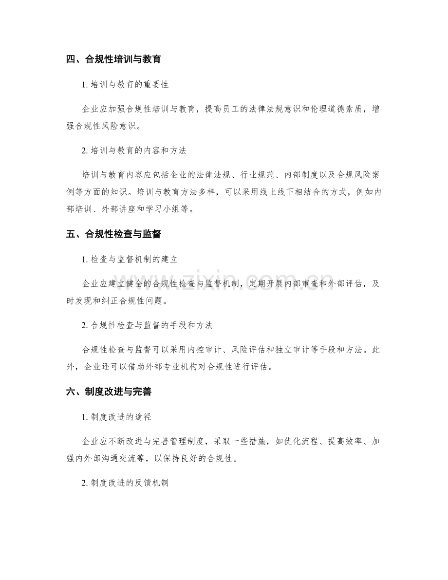 企业管理制度的合规性探索.docx_第2页