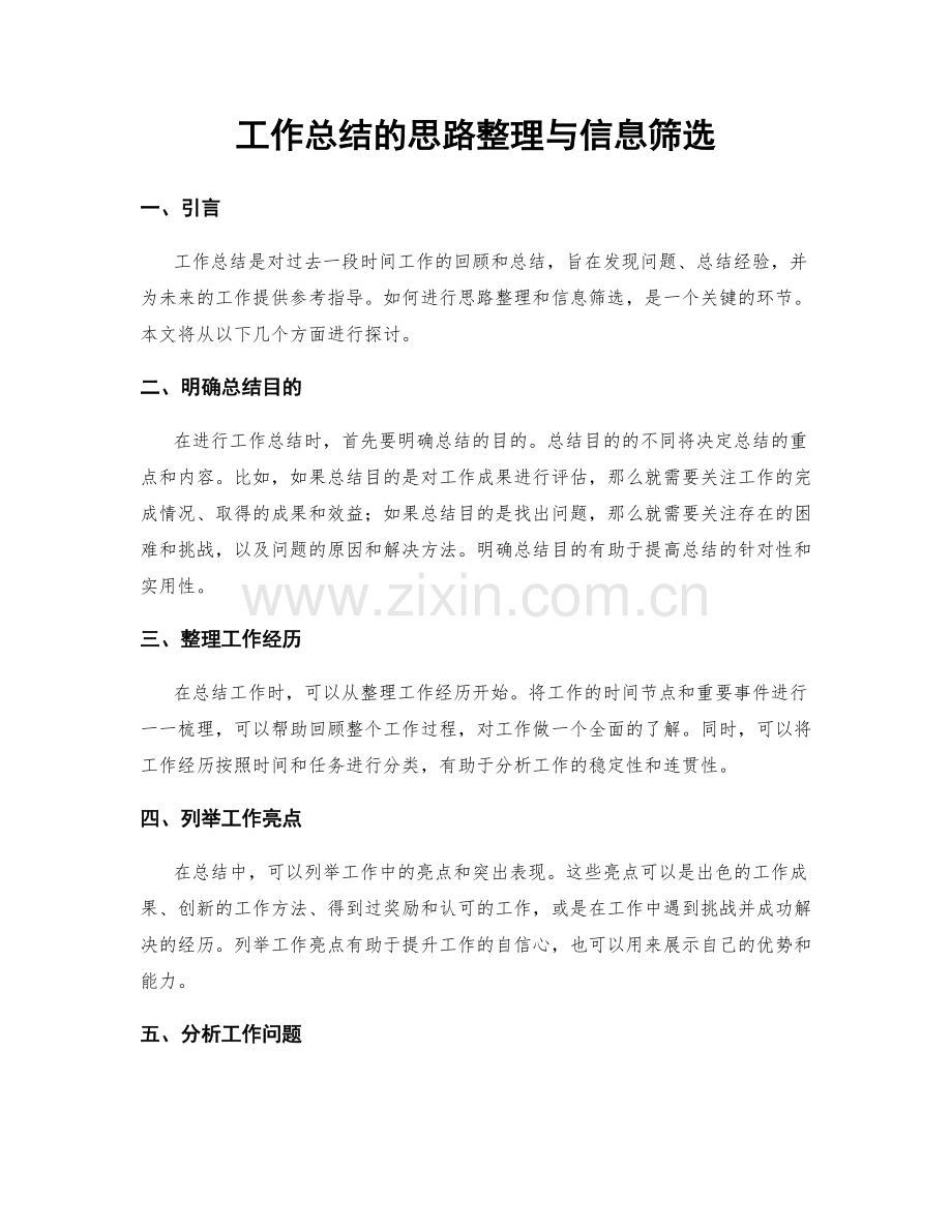 工作总结的思路整理与信息筛选.docx_第1页