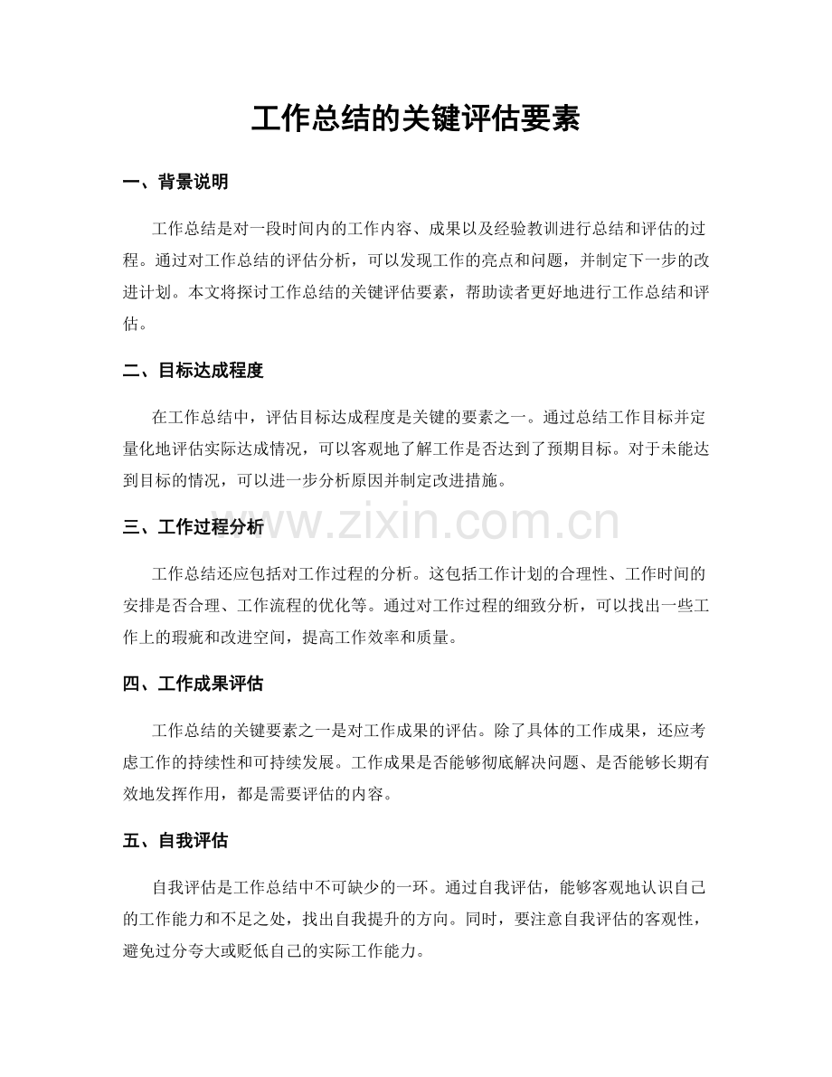 工作总结的关键评估要素.docx_第1页