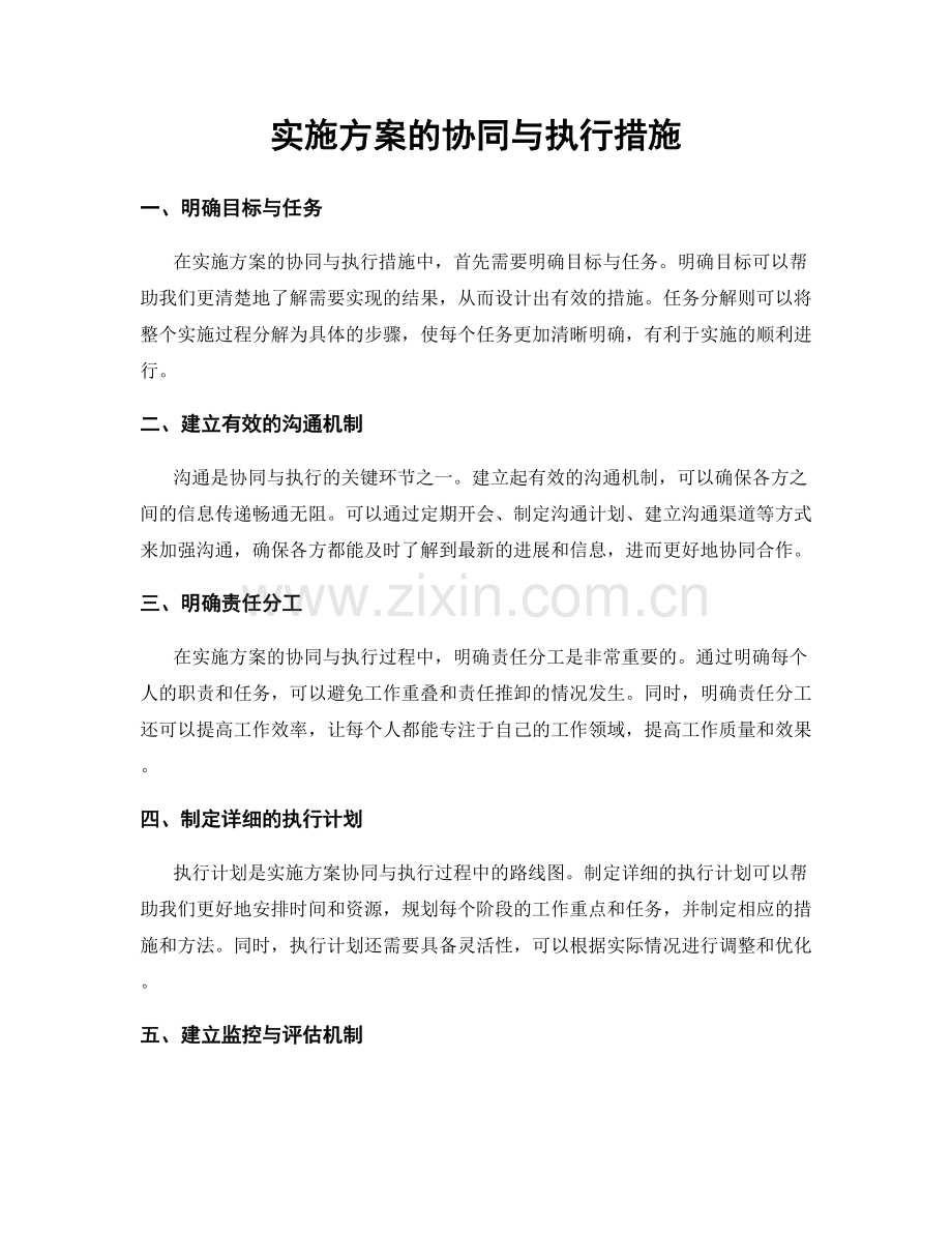 实施方案的协同与执行措施.docx_第1页