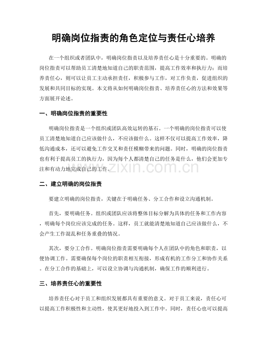 明确岗位职责的角色定位与责任心培养.docx_第1页