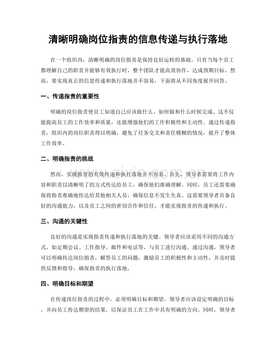 清晰明确岗位指责的信息传递与执行落地.docx_第1页