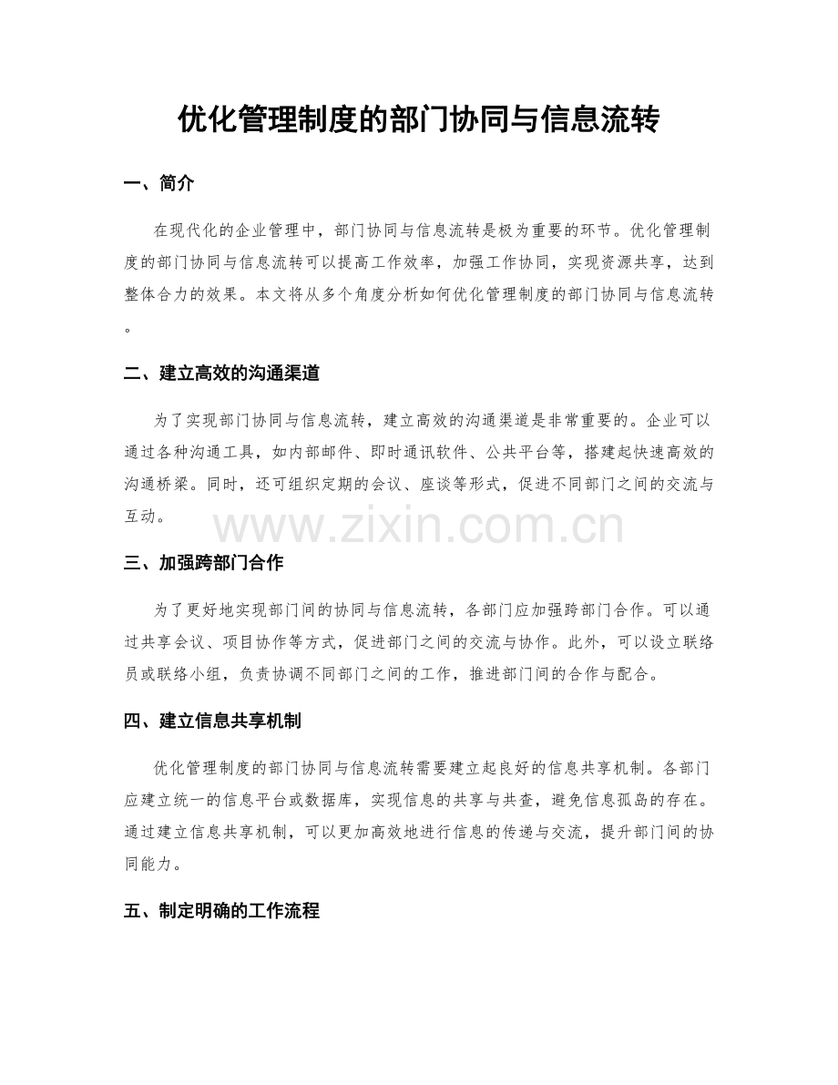 优化管理制度的部门协同与信息流转.docx_第1页