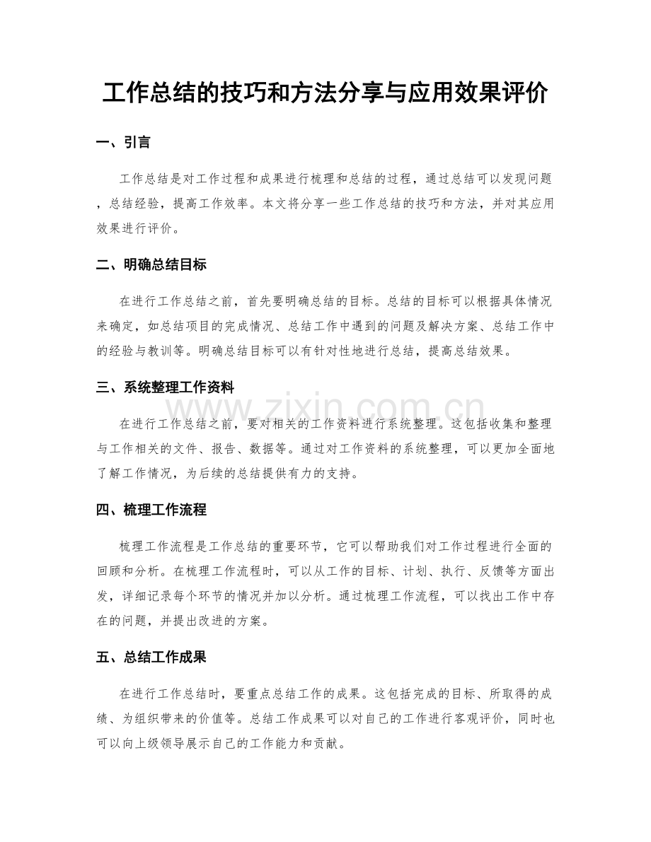 工作总结的技巧和方法分享与应用效果评价.docx_第1页