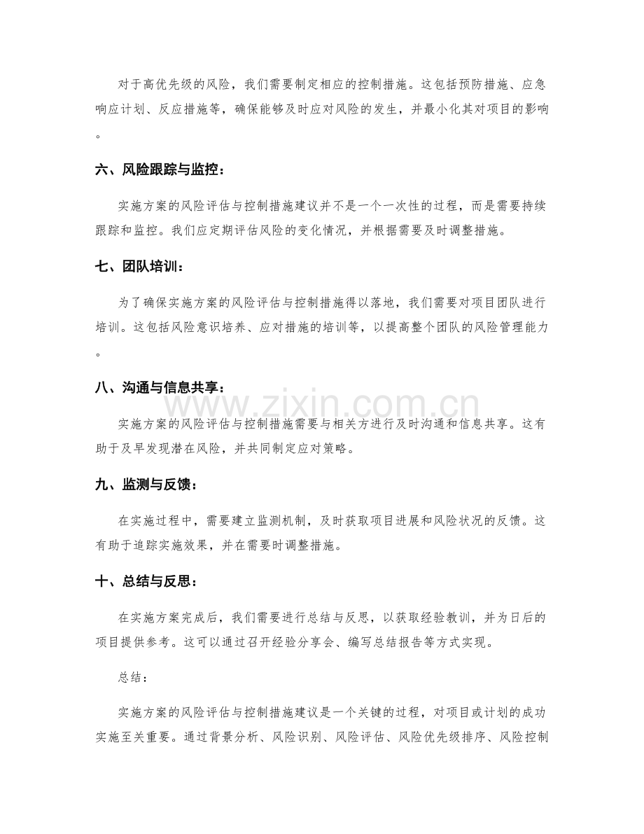 实施方案的风险评估与控制措施建议.docx_第2页