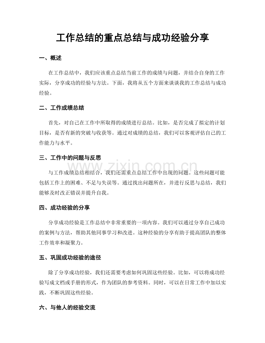 工作总结的重点总结与成功经验分享.docx_第1页