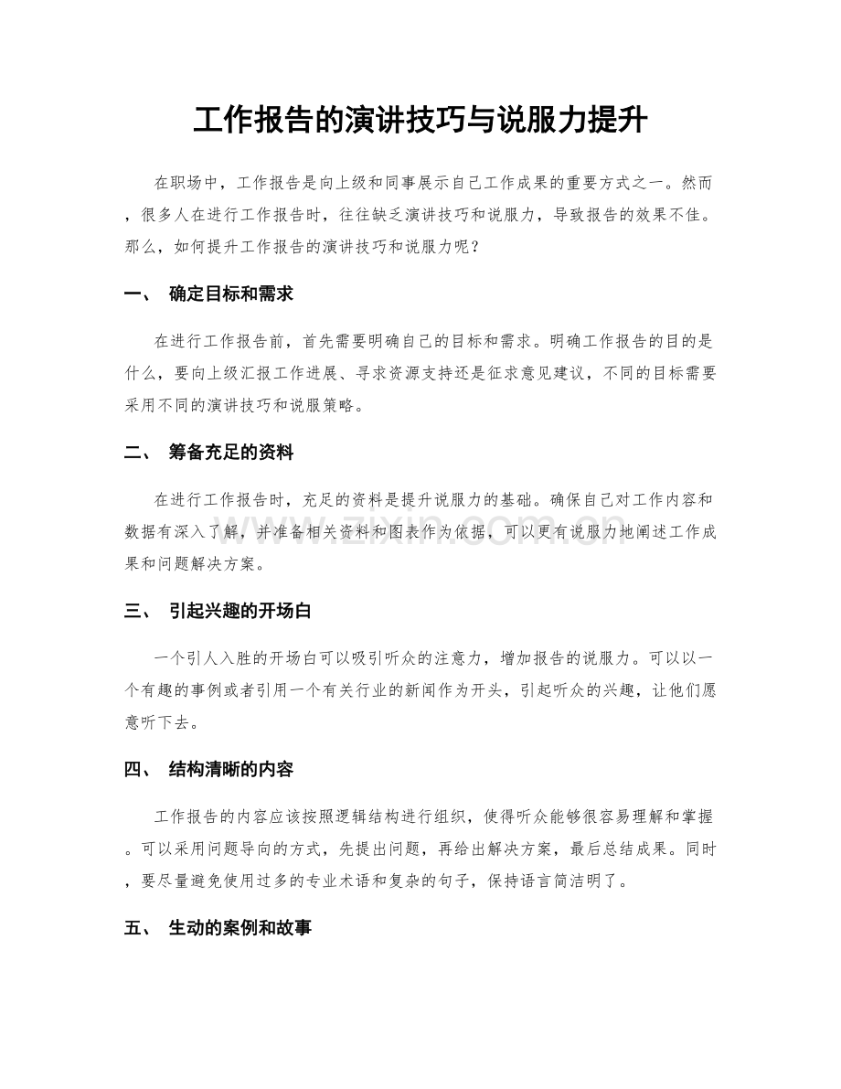 工作报告的演讲技巧与说服力提升.docx_第1页