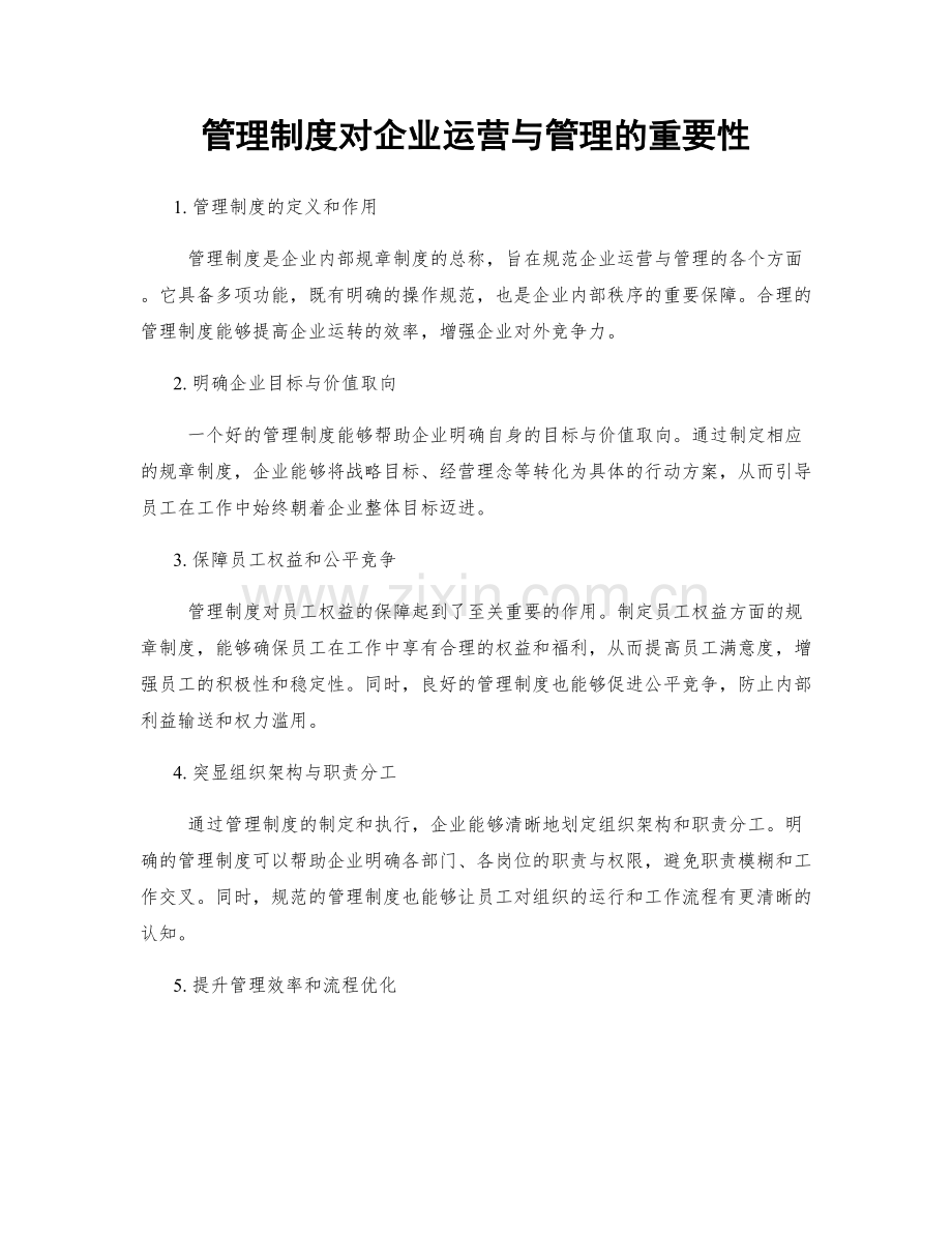 管理制度对企业运营与管理的重要性.docx_第1页