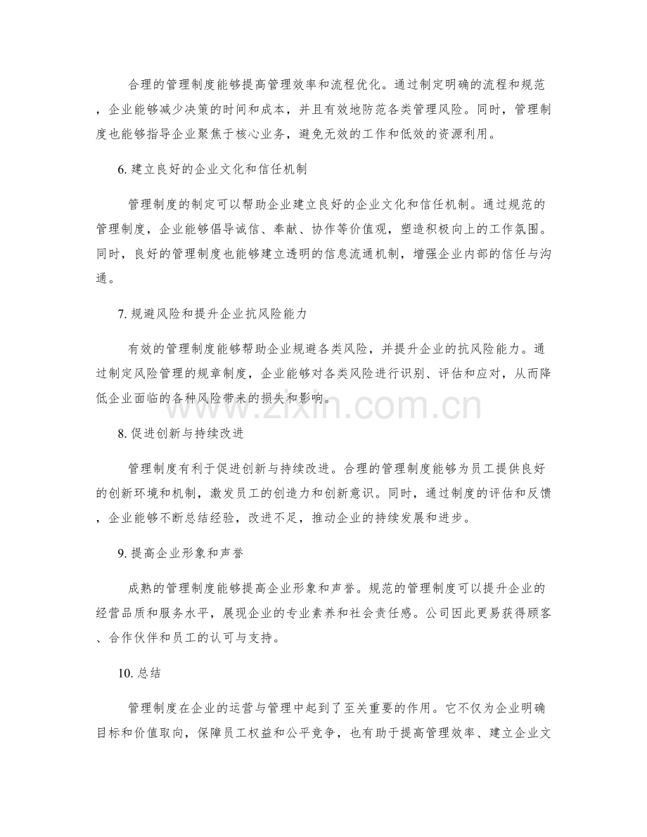 管理制度对企业运营与管理的重要性.docx_第2页