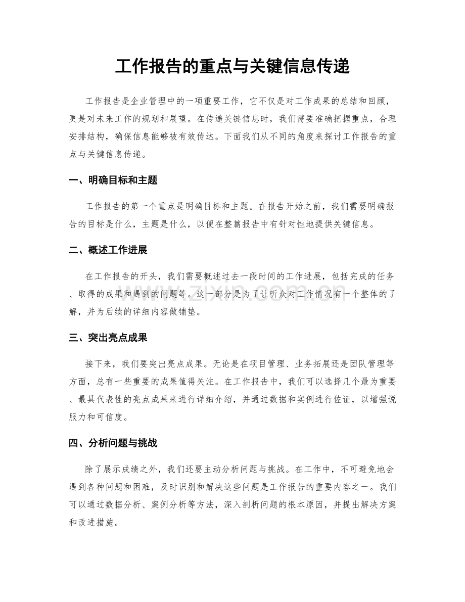 工作报告的重点与关键信息传递.docx_第1页