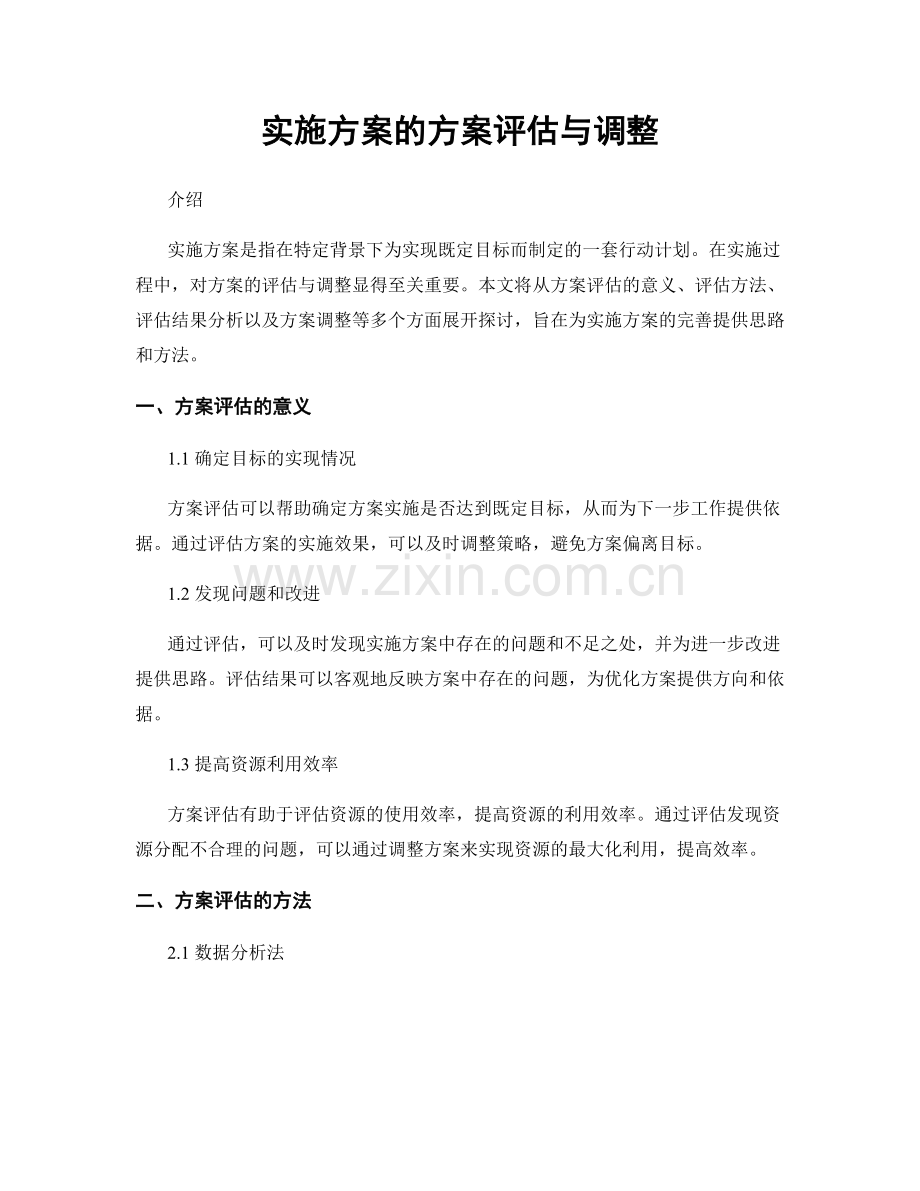 实施方案的方案评估与调整.docx_第1页