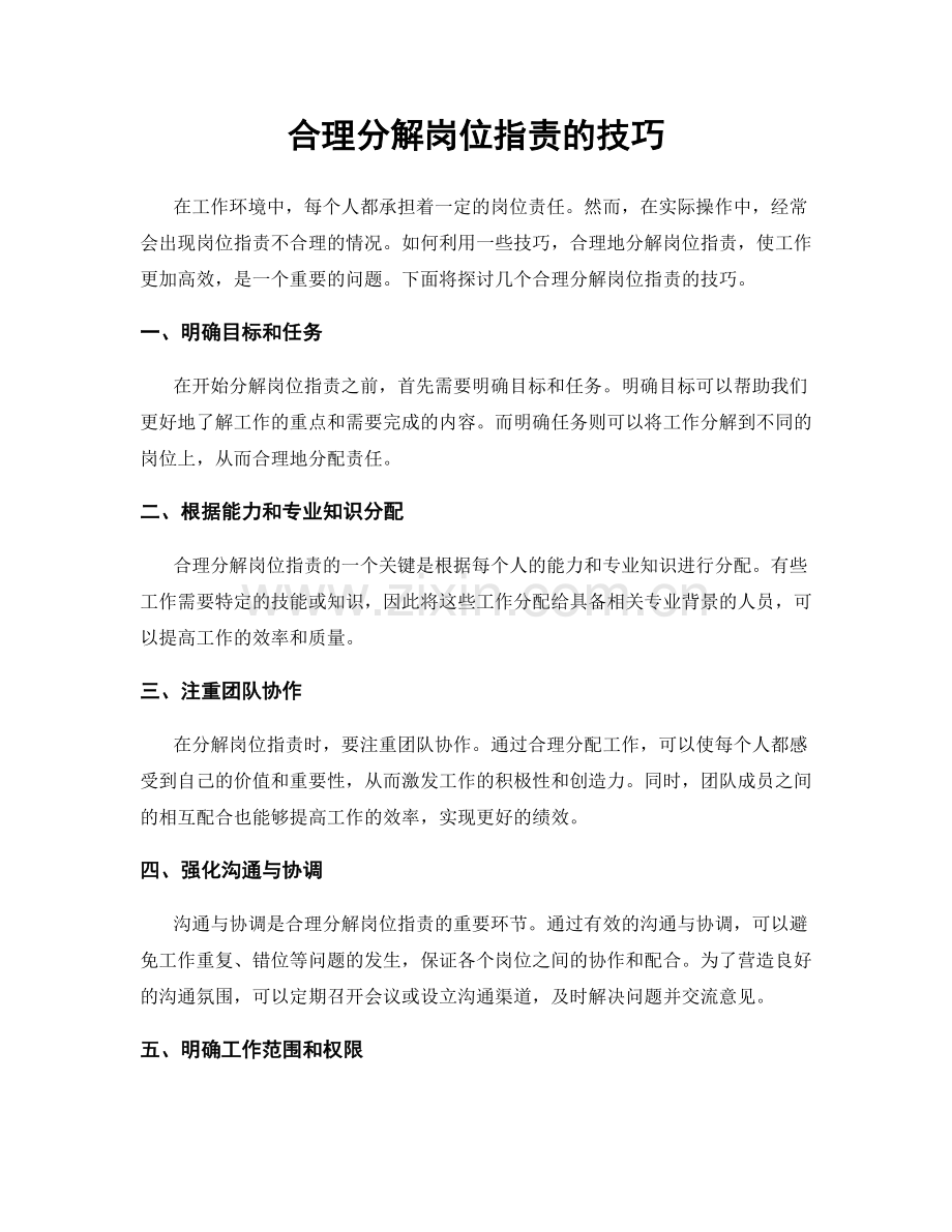 合理分解岗位职责的技巧.docx_第1页