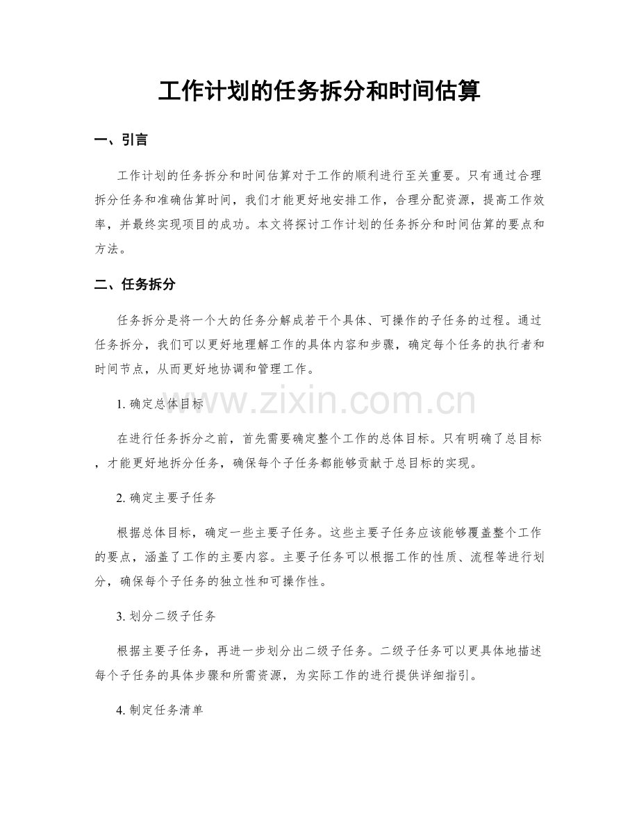 工作计划的任务拆分和时间估算.docx_第1页