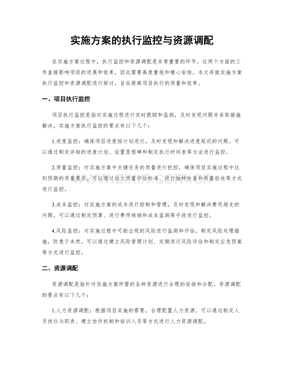 实施方案的执行监控与资源调配.docx_第1页