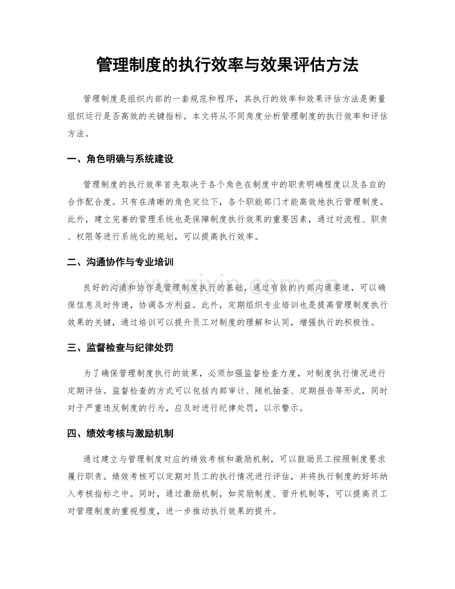 管理制度的执行效率与效果评估方法.docx_第1页