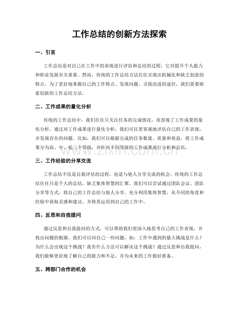 工作总结的创新方法探索.docx_第1页