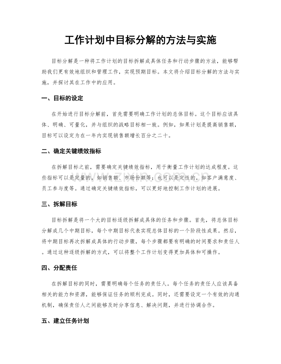 工作计划中目标分解的方法与实施.docx_第1页