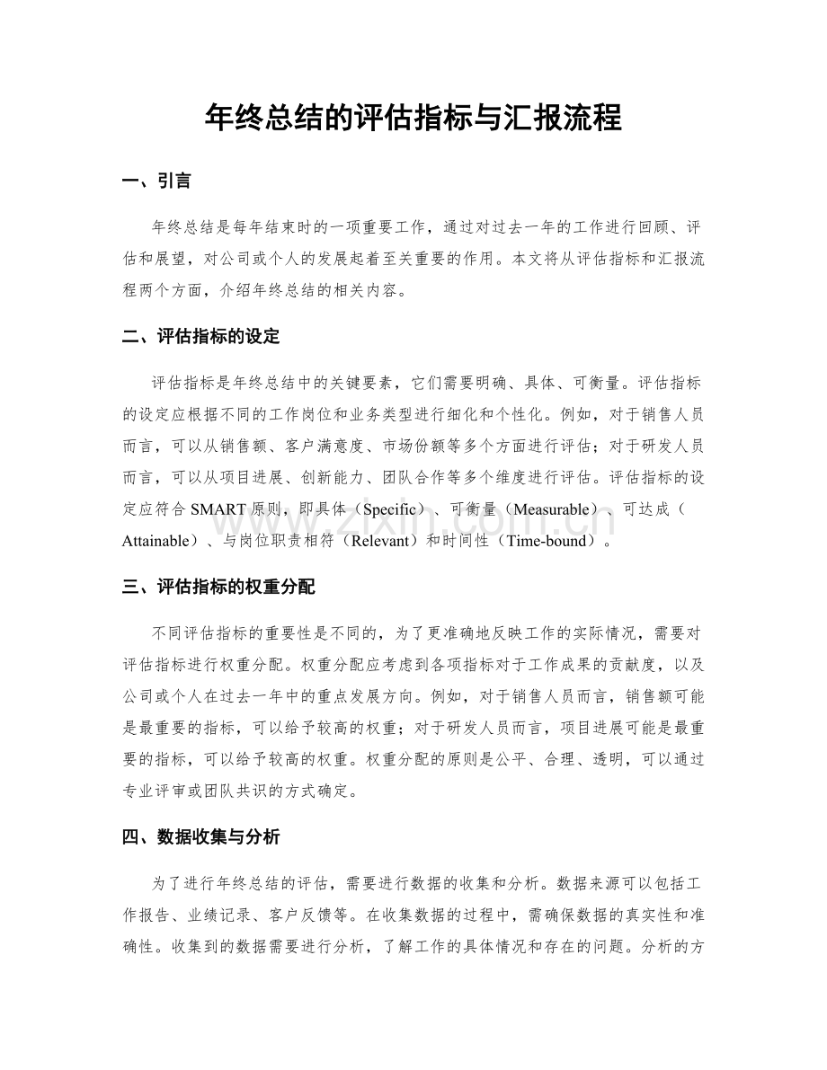 年终总结的评估指标与汇报流程.docx_第1页