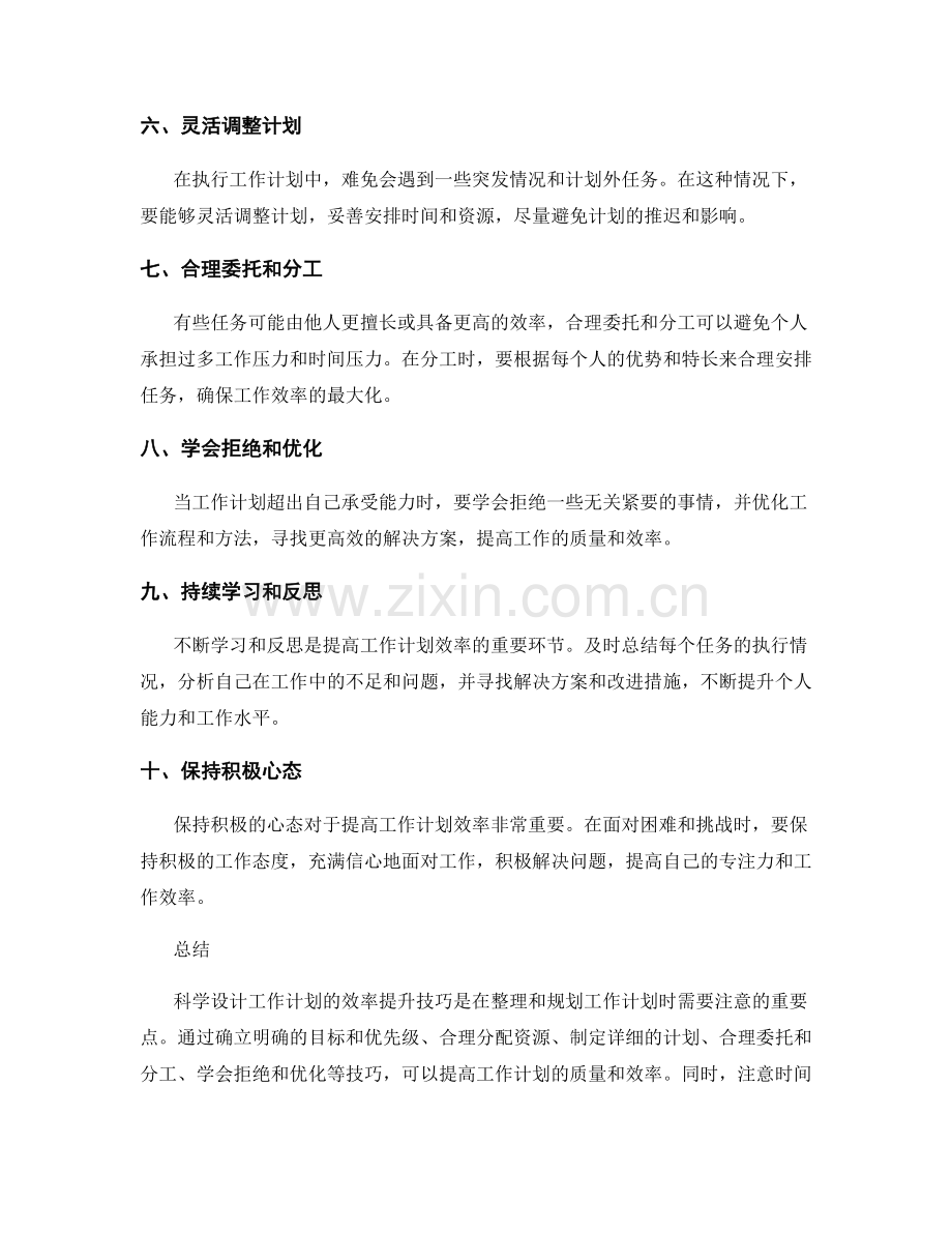 科学设计工作计划的效率提升技巧.docx_第2页