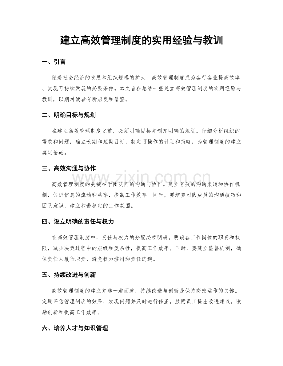 建立高效管理制度的实用经验与教训.docx_第1页