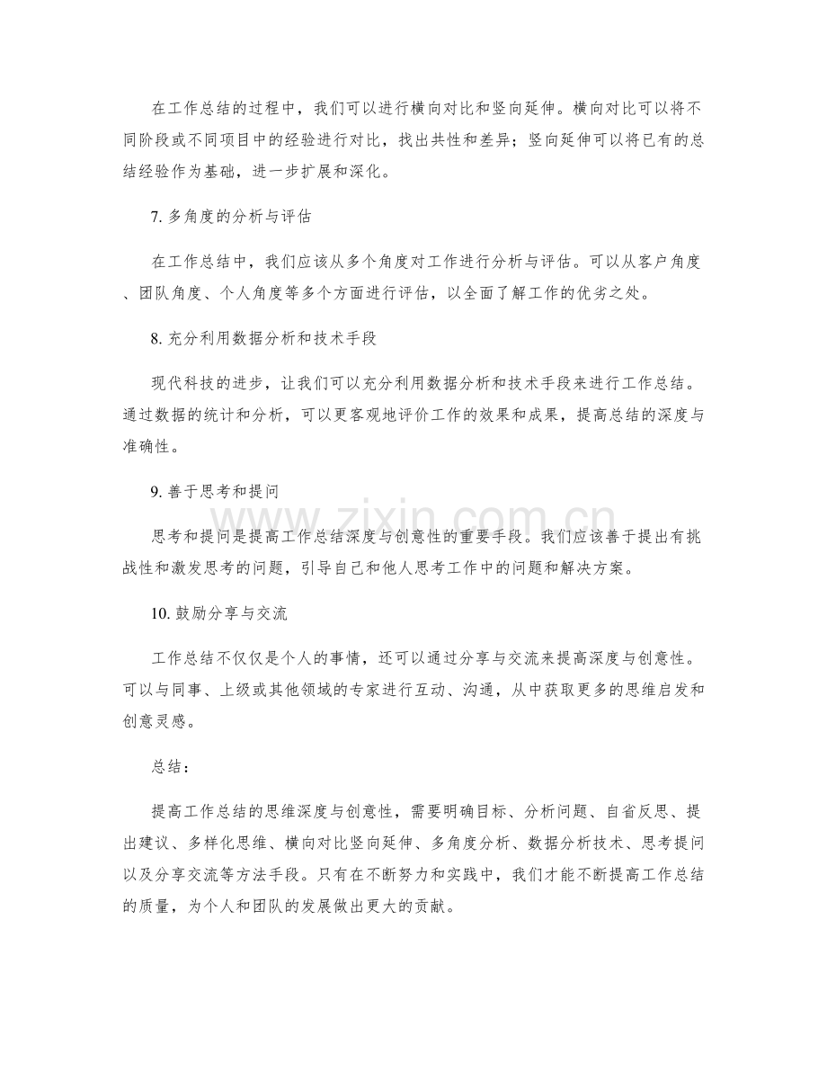 提高工作总结的思维深度与创意性.docx_第2页