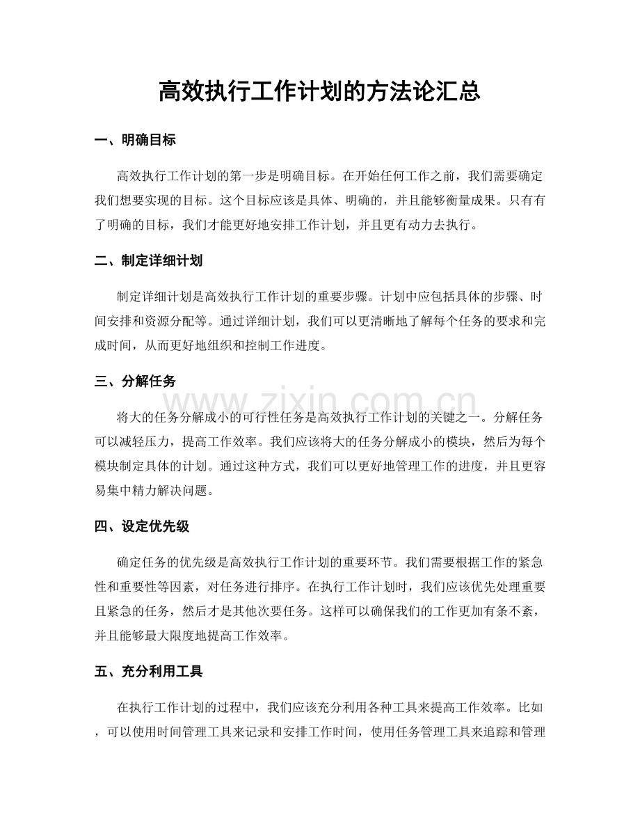 高效执行工作计划的方法论汇总.docx_第1页