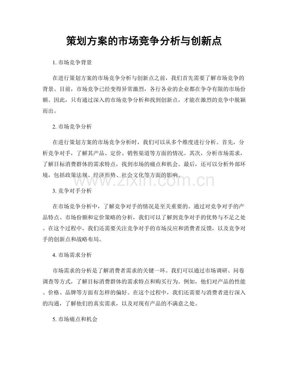 策划方案的市场竞争分析与创新点.docx_第1页