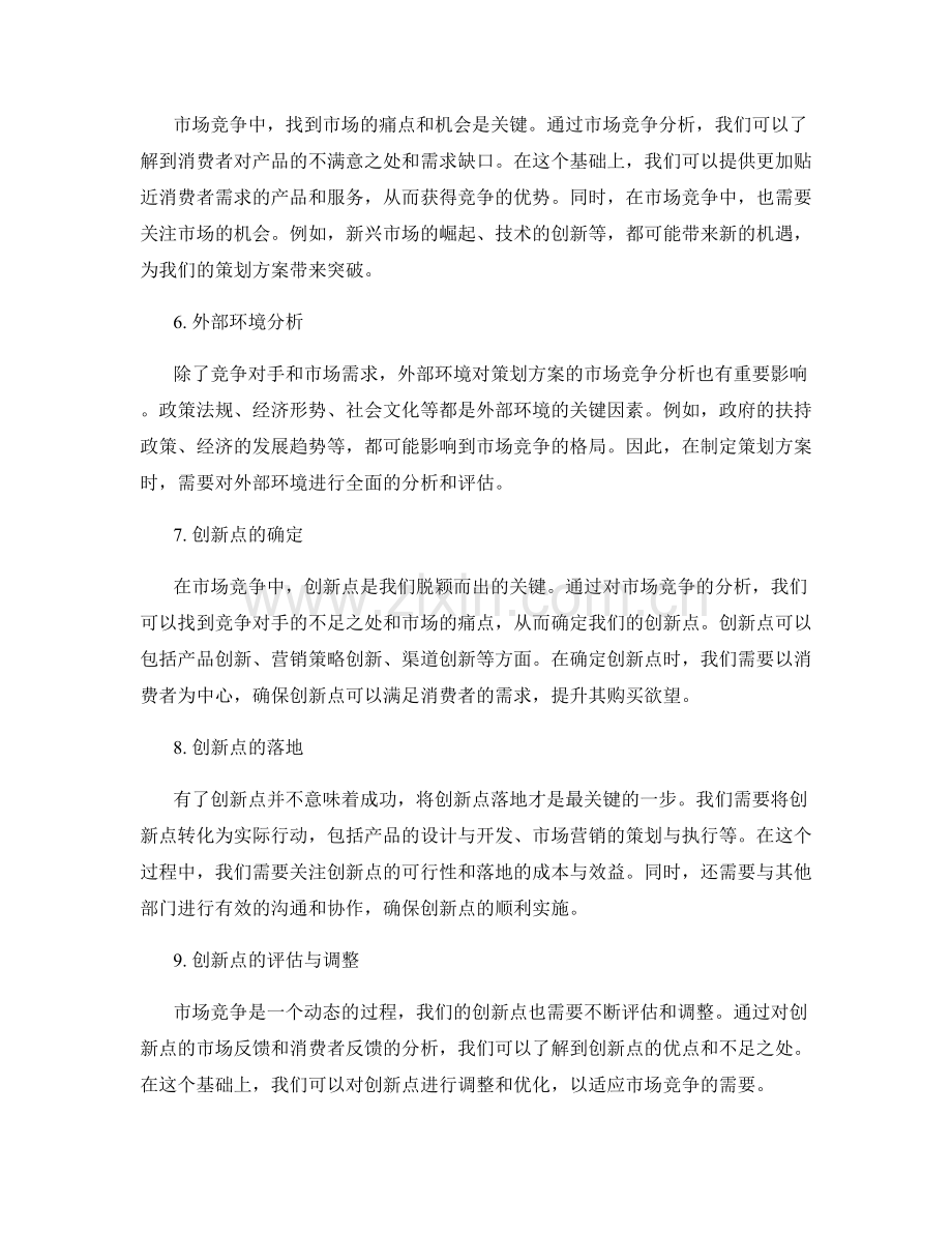 策划方案的市场竞争分析与创新点.docx_第2页