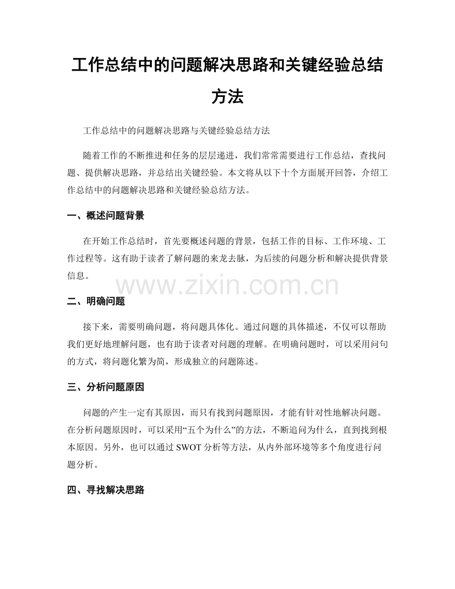 工作总结中的问题解决思路和关键经验总结方法.docx_第1页