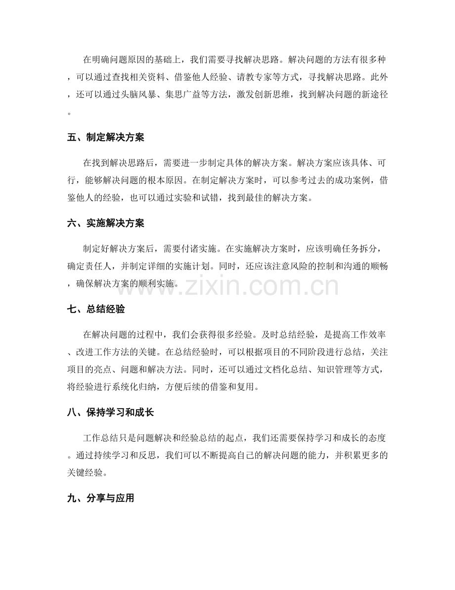 工作总结中的问题解决思路和关键经验总结方法.docx_第2页