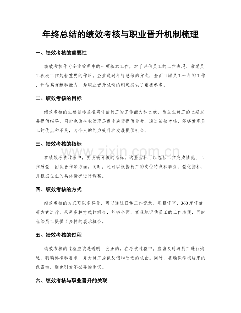 年终总结的绩效考核与职业晋升机制梳理.docx_第1页