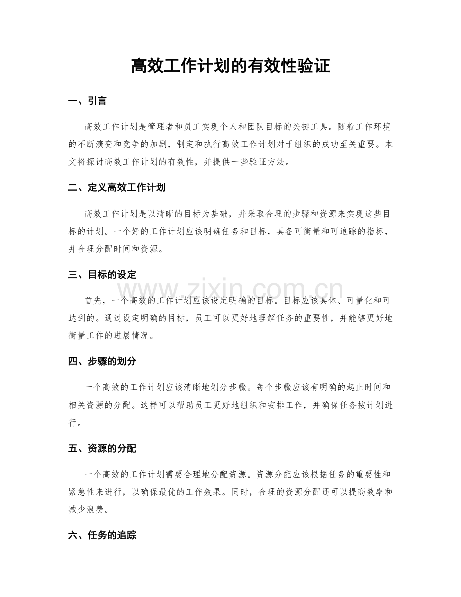 高效工作计划的有效性验证.docx_第1页