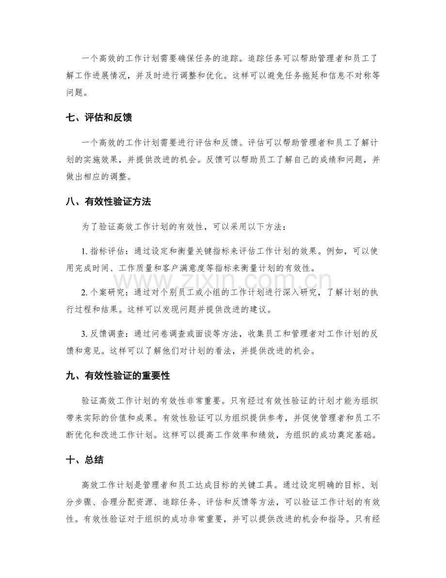 高效工作计划的有效性验证.docx_第2页