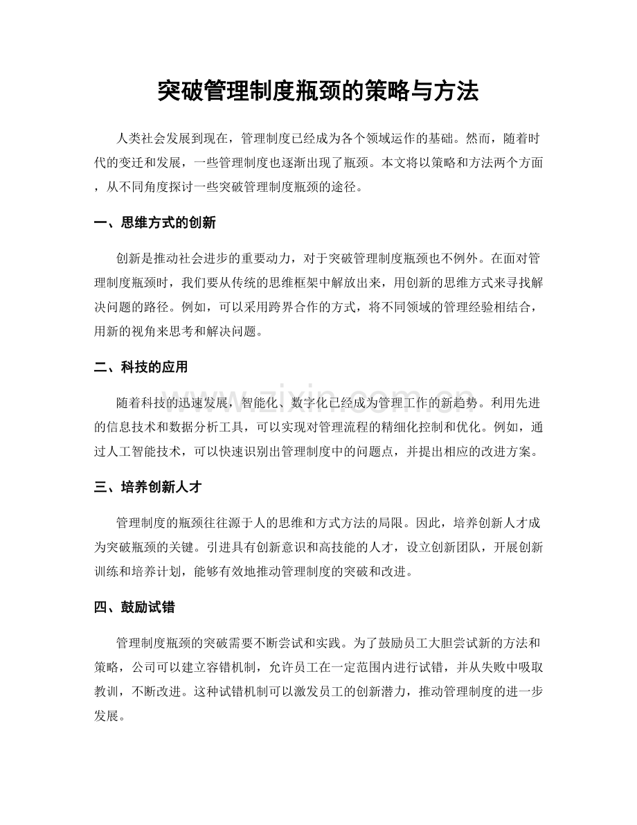 突破管理制度瓶颈的策略与方法.docx_第1页